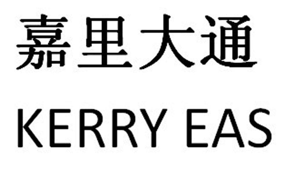  em>嘉里 /em> em>大通 /em> kerry eas