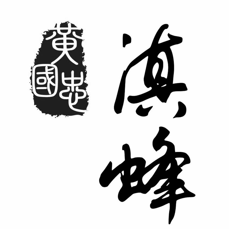  em>黄国忠 /em>  em>滇 /em> em>蜂 /em>