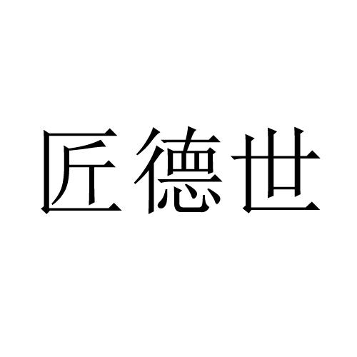 匠德世_企业商标大全_商标信息查询_爱企查