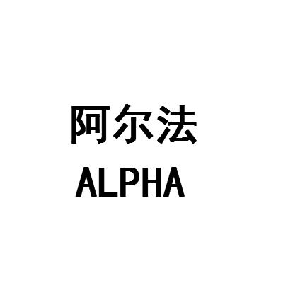 阿尔法 alpha                              