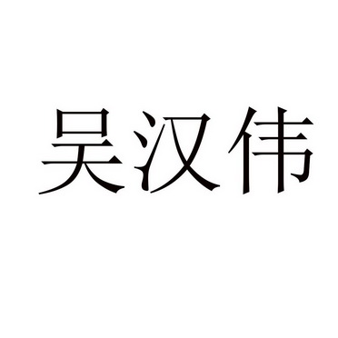 吴汉伟