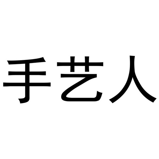 手艺人