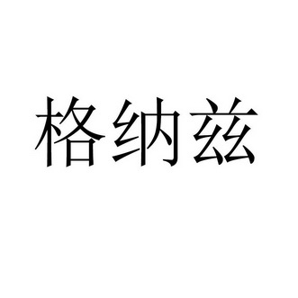 格纳兹商标注册申请申请/注册号:57792915申请日期:202