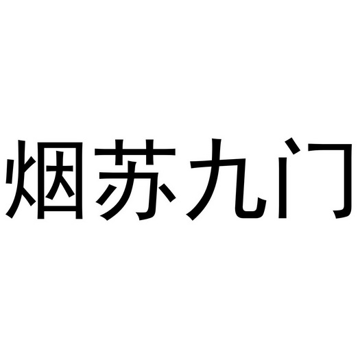 em>烟/em em>苏/em em>九/em em>门/em>