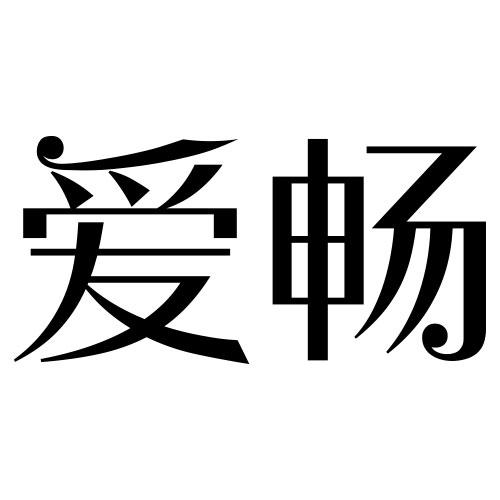  em>爱畅 /em>