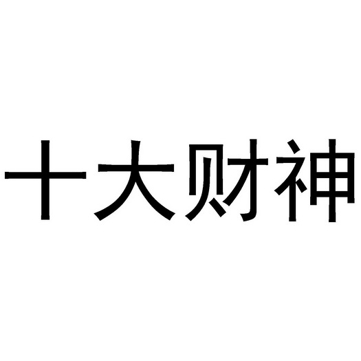 十大财神_企业商标大全_商标信息查询_爱企查