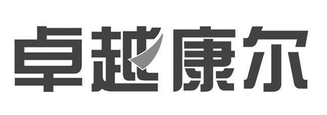 商標詳情申請人:吉林卓越實業股份有限公司 辦理/代理機構:北京頌揚