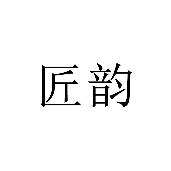 匠韵申请/注册号:35718449申请日期:2019-01-03国际