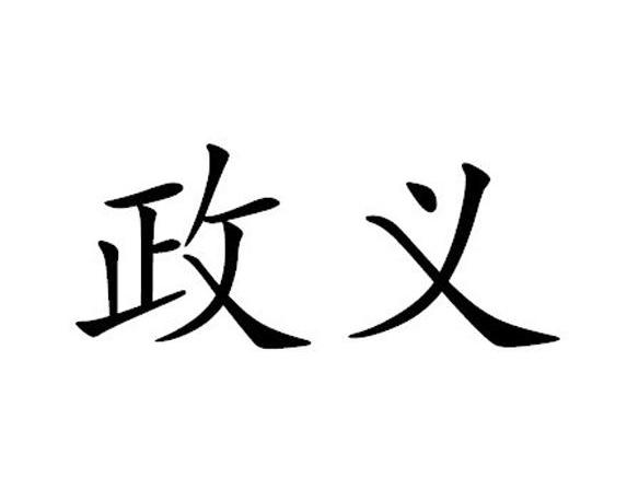 政义 商标注册申请