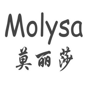 莫丽莎 molysa