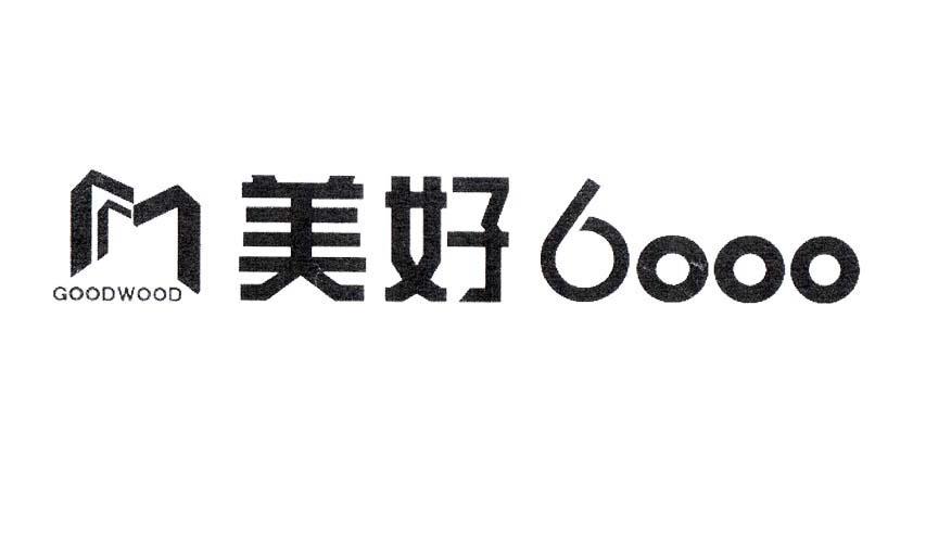 美好 goodwood 6000商标无效