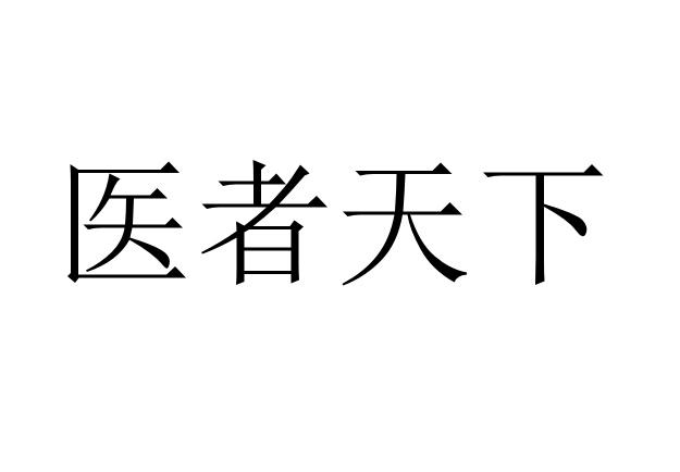 医者 em>天下 /em>