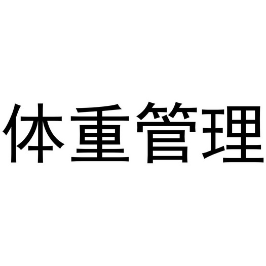 体重管理 - 企业商标大全 - 商标信息查询 - 爱企查