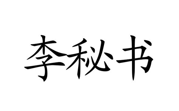  em>李 /em> em>秘书 /em>