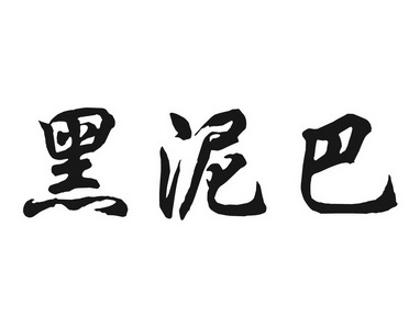 黑泥巴 - 企业商标大全 - 商标信息查询 - 爱企查