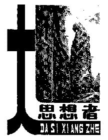 大思想者;思想者;大