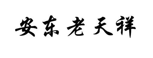 商标详情申请人:丹东市老天祥大药房有限公司 办理/代理机构:北京