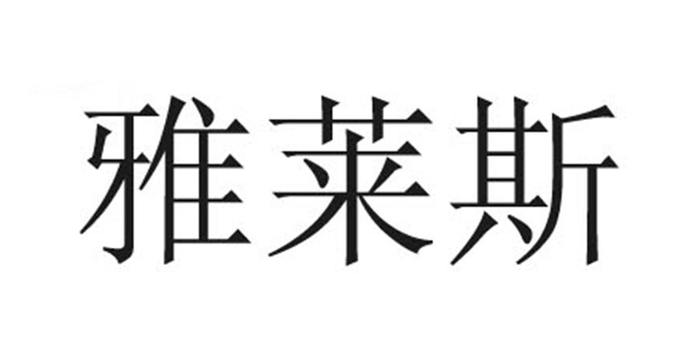 雅莱斯