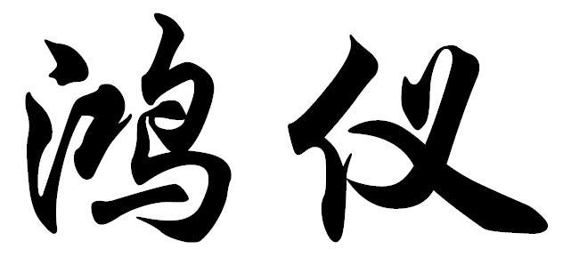 鸿仪- 商标 - 爱企查