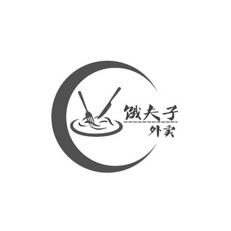  em>饿 /em> em>夫子 /em>外卖