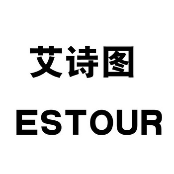 艾诗图 em>estour/em>