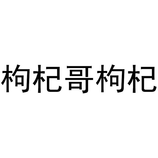 枸杞哥枸杞