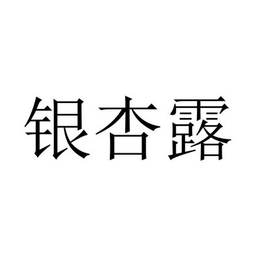 银杏露商标注册申请申请/注册号:25652846申请日期:2017-08-02国际