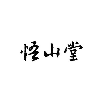 悟山堂_企业商标大全_商标信息查询_爱企查