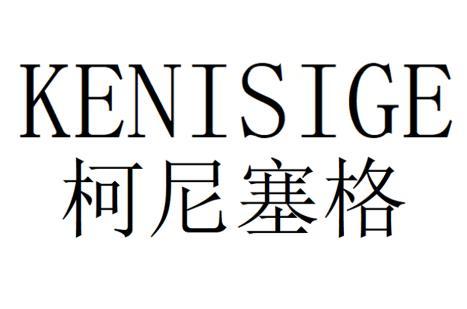 柯尼塞格 - 商标 - 爱企查