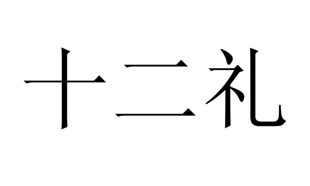 十二禮