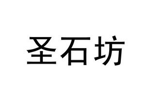 圣石坊_企业商标大全_商标信息查询_爱企查