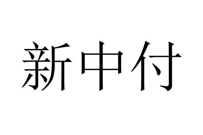 新中付