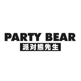  em>派对 /em>熊 em>先生 /em> party bear