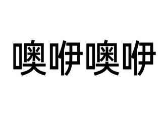  em>噢 /em> em>咿 /em> em>噢 /em> em>咿 /em>