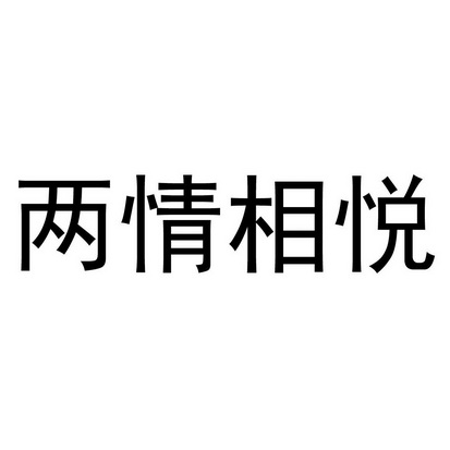 两情相悦                                  