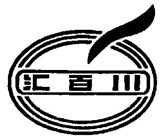  em>汇 /em> em>百川 /em>