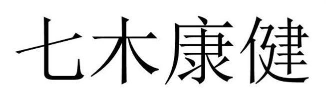 七木康健