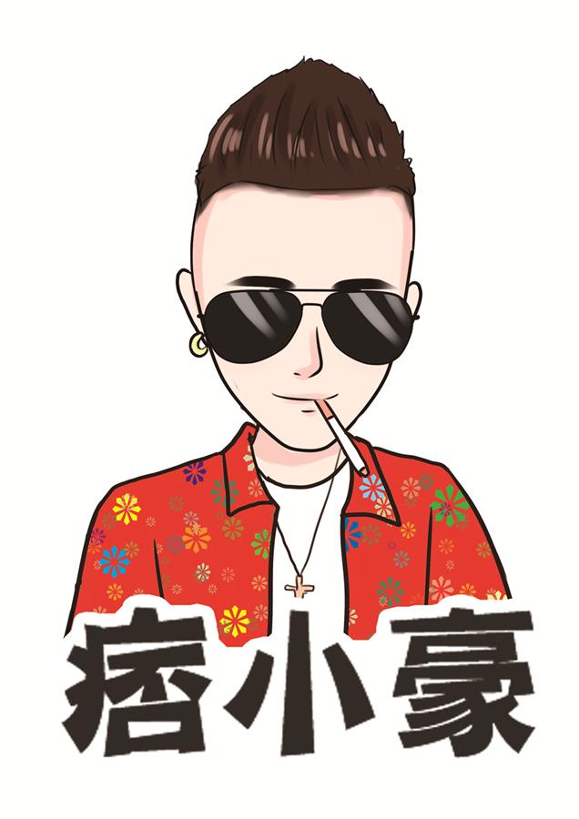 痞小豪