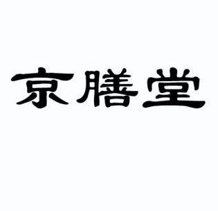 北京神州华茂知识产权有限公司申请人:安阳市京膳堂饮料有限公司国际