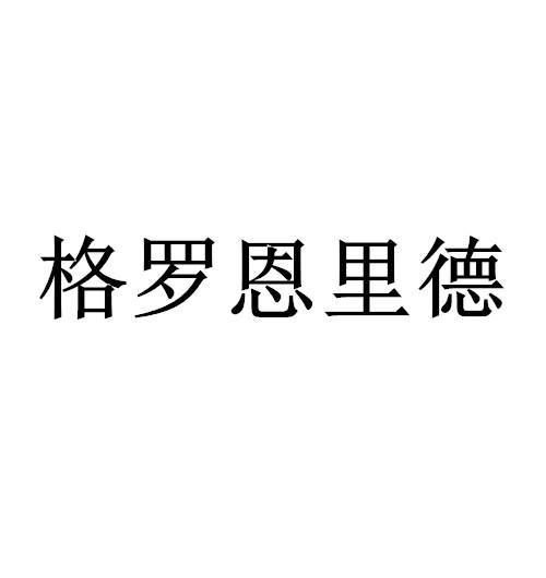 em>格罗恩/em>里德