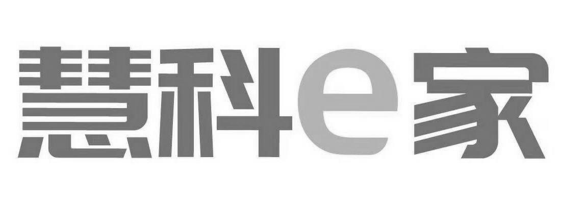 慧科e家_企业商标大全_商标信息查询_爱企查