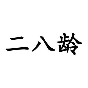 類-日化用品商標申請人:廣東萬海細胞生物科技有限公司辦理/代理機構