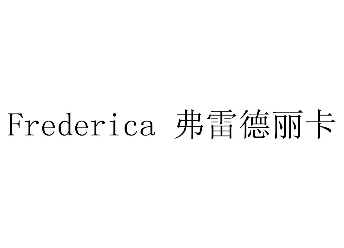 弗雷德丽卡 frederica