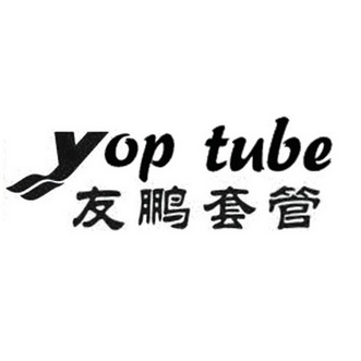 友鵬套管 yop tube 