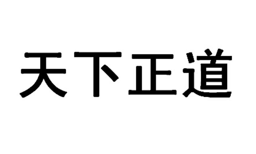  em>天下 /em> em>正道 /em>