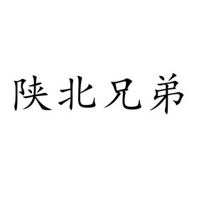 陝北兄弟 - 企業商標大全 - 商標信息查詢 - 愛企查