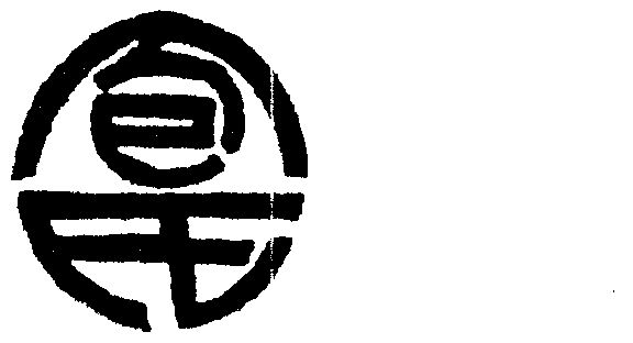 安徽省池州市包氏食品厂