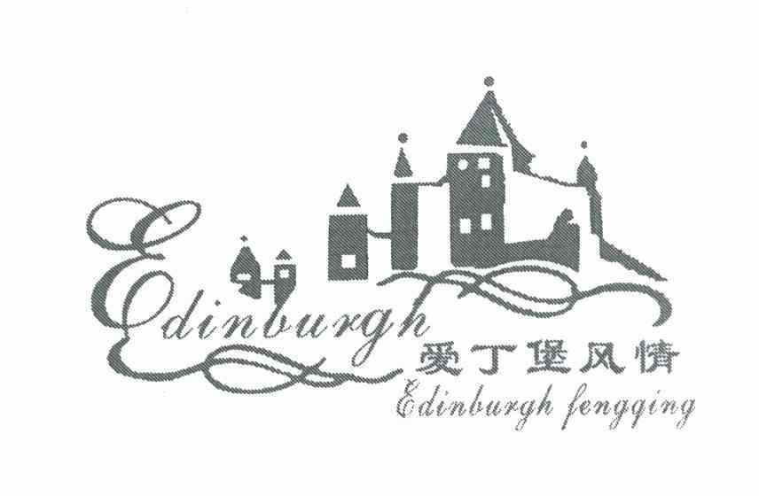 爱丁堡 风情 edinburghfengqing edinburgh商标注册申请