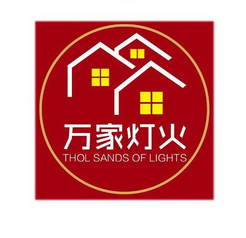 万家灯火 thol sands of lights 商标注册申请