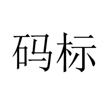  em>码 /em> em>标 /em>